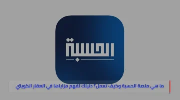 ما هي منصة الحسبة وكيف تعمل؟ دليلك لفهم مزاياها في العقار الكويتي 1